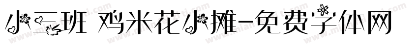小三班 鸡米花小摊字体转换